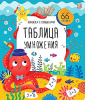 9785001349495 + Книжка с окошками. Таблица умножения