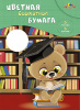 С0198-15 АКЦИЯ Цветная бумага бархатная А4 5л. 5цв.папка"Любознательный малыш"