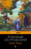 978-5-04-180124-3 + Гроза. Пьесы