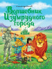 ПП-00110591 + А.Волков. ВОЛШЕБНИК ИЗУМРУДНОГО ГОРОДА мат.ламин.,выбор.лак, тиснение 170х215