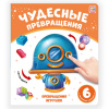 9785001349020 + Чудесные превращения.Превращения игрушек