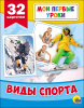 978-5-378-27796-4	+ МОИ ПЕРВЫЕ УРОКИ. ВИДЫ СПОРТА