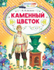 978-5-17-146729-6 + Каменный цветок