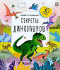 9785001349662 + Книжка с окошками. Секреты динозавров