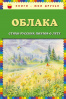 978-5-04-088537-4 + Облака. Стихи русских поэтов о лете (ил. В. Канивца)