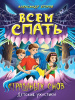 978-5-378-34753-7 + ДЕТСКИЕ УЖАСТИКИ. ВСЕМ СПАТЬ. СТРАШНЫХ СНОВ