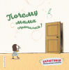 978-5-04-113857-8 + Почему мама спряталась?