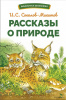 12523 + БШ. Рассказы о природе
