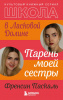 978-5-04-110561-7 + Школа в Ласковой Долине. Парень моей сестры (книга №1)