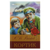978-5-506-08313-9 + Кортик. Рыбаков А. Н. Библиотека классики. 126х200 мм. 7БЦ. 288 стр. Умка. в кор.16шт 353228
