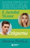 978-5-04-113977-3 + Школа в Ласковой Долине. Секреты (книга №2)