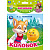 9785506090045 Колобок. ушинский к.д. (книга-пищалка для ванны) 14х14см 8стр Умка в кор.60шт 383950