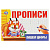 978-5-506-08638-3 Пишем цифры. Прописи. 205х140 мм. Скрепка. 16 стр. Умка в кор.50шт 354661
