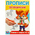 978-5-506-09539-2 Буквы и звуки З-С-Ц. Прописи логопедические. 140х200 мм. Скрепка. 16 стр. Умка в кор.50шт 374680