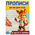 978-5-506-09537-8 От простого к сложному. Прописи логопедические. 140х200 мм. Скрепка. 16 стр. Умка в кор.50шт 374681
