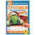 978-5-506-05265-4 Пишем курсивные буквы. ХОТ ВИЛС. Прописи. 195х275 мм. 16 стр. Умка в кор.40шт 305796