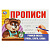 978-5-506-08632-1 Учимся писать буквы, слоги, слова. Прописи. 205х140 мм. Скрепка. 16 стр. Умка в кор.50шт 354663